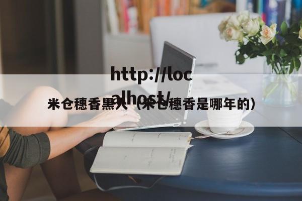 米仓穗香黑人（米仓穗香是哪年的）