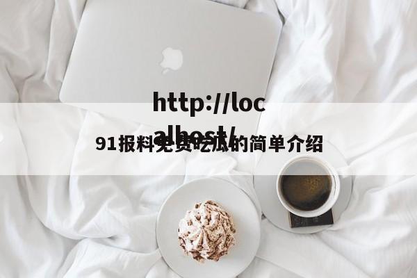 91报料免费吃瓜的简单介绍