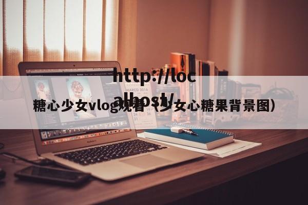 糖心少女vlog观看（少女心糖果背景图）
