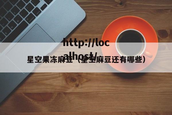 星空果冻麻豆（星空麻豆还有哪些）