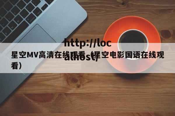 星空MV高清在线观看（星空电影国语在线观看）