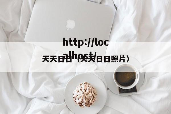 天天日日（天天日日照片）